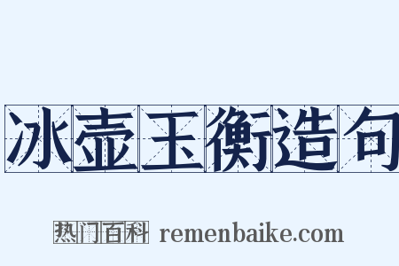 冰壶玉衡造句是什么意思的图片